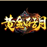 1.96黄金皓月版本