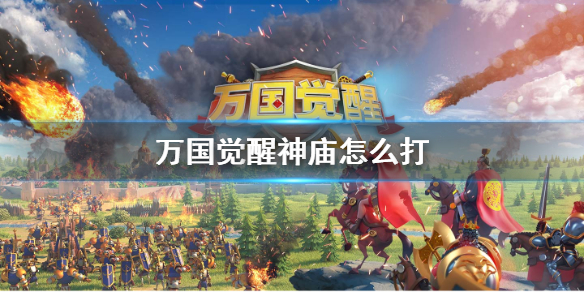 《万国觉醒》神庙怎么打 神庙争夺战攻略