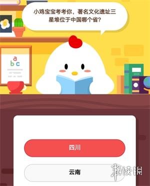 小鸡宝宝考考你，著名文化遗址三星堆位于中国哪个省 支付宝9月30日答案