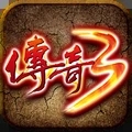 传奇3手游变态版
