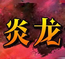 185炎龙元素版本