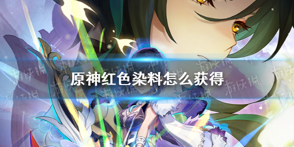 《原神》红染料怎么获得 红染料获得方式