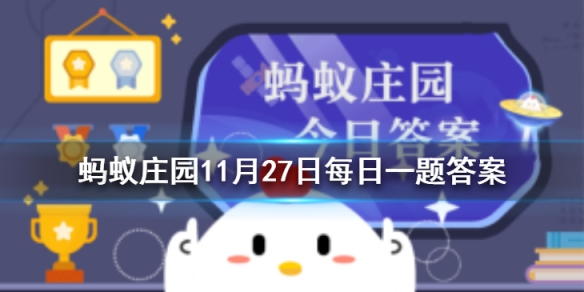 我国古人对温泉的开发利用不止泡澡，还包括以下哪一项 蚂蚁庄园今日答案11月27日