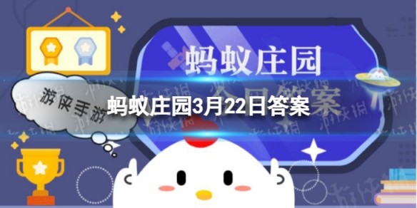 耳朵除了听觉功能还可以感知到 蚂蚁庄园3月22日答案最新