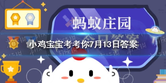 云南有什么特色美食 小鸡庄园今天答案7.13