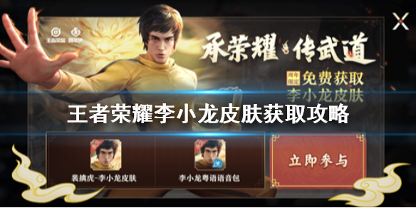 《王者荣耀》李小龙皮肤怎么获得 李小龙皮肤获取攻略