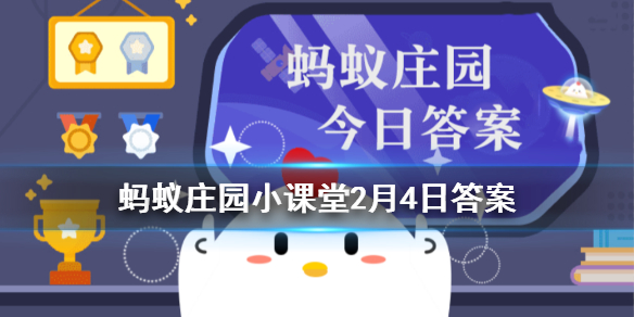 蚂蚁庄园2月4日答案最新 蚂蚁庄园今日答案最新汇总