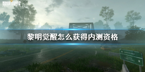 《黎明觉醒》怎么获得内测资格 终极测试资格获取方法