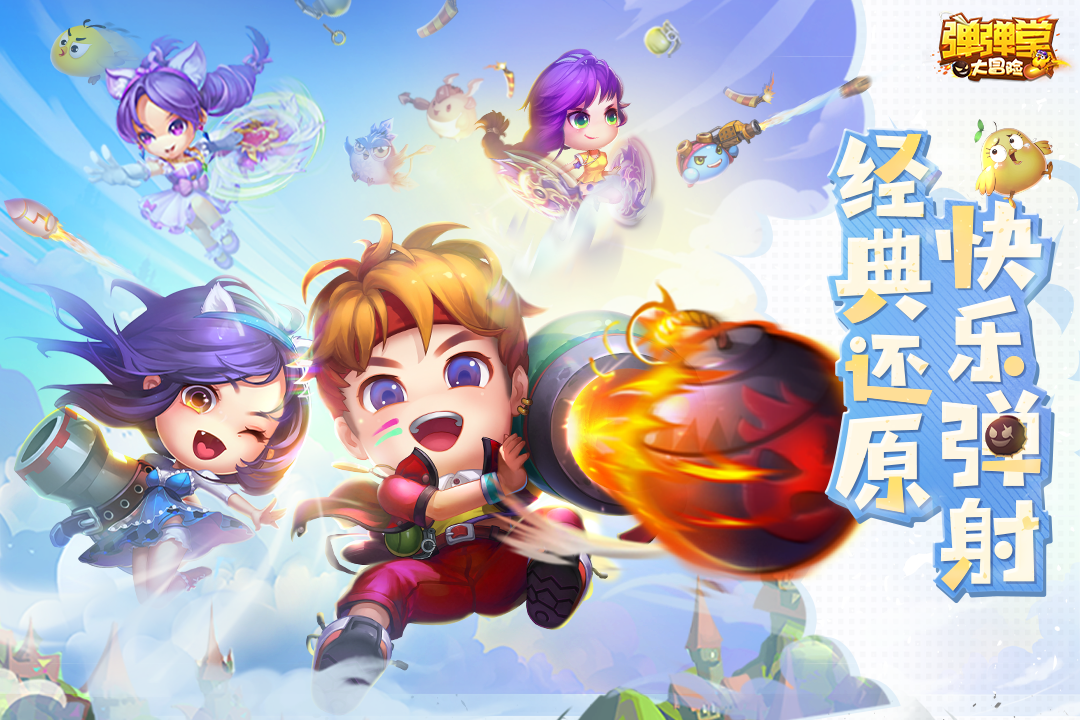 弹弹堂大冒险(台服)