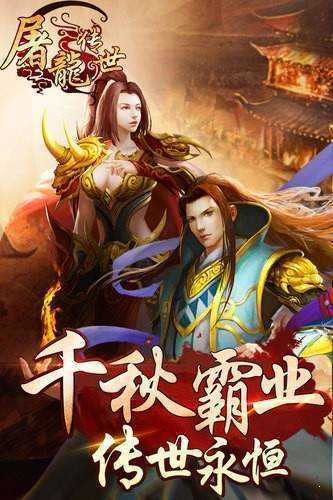 屠龙传世手游官网版