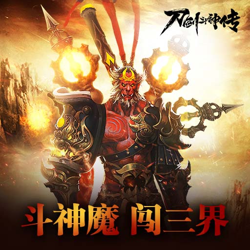 刀剑斗神传(手游官网版)