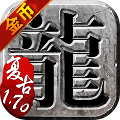 170复古金币版本传奇手游