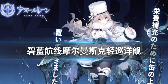《碧蓝航线》摩尔曼斯克轻巡洋舰介绍 北联轻巡摩尔曼斯克历史原型
