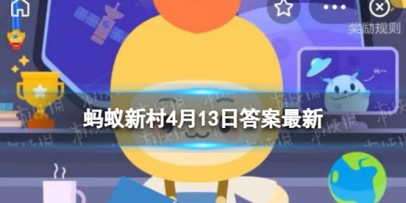 贵州平坝肖家村盛产灰鹅，对吗 蚂蚁新村4月13日答案最新