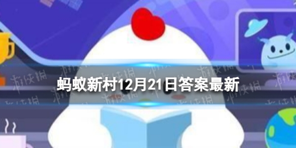 二十四节气每年的起点是夏至还是冬至 蚂蚁新村小课堂今日答案12.21