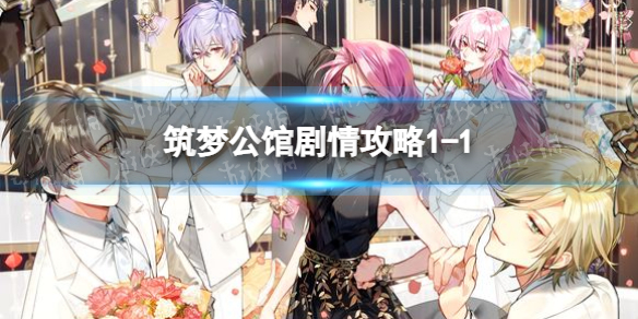 《筑梦公馆》剧情攻略1-1 筑梦公馆1-1怎么过