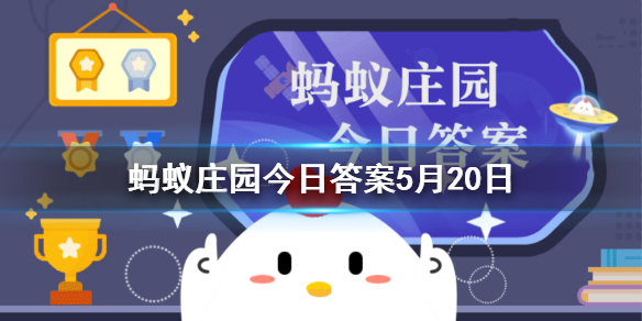 金山寺在镇江市还是杭州市 蚂蚁庄园5月20日答案