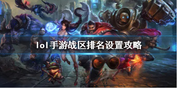 《英雄联盟手游》排名怎么设置 战区排名设置攻略