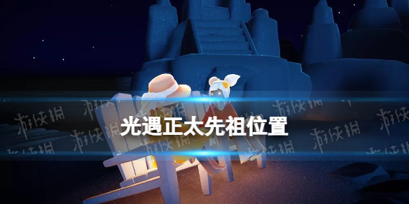 《光遇》正太先祖位置 正太复刻位置