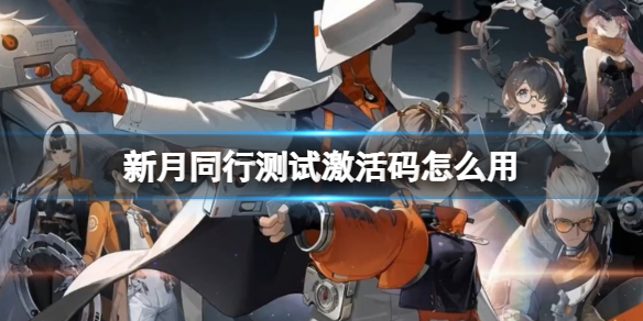 《新月同行》测试激活码怎么用 测试激活码使用方式