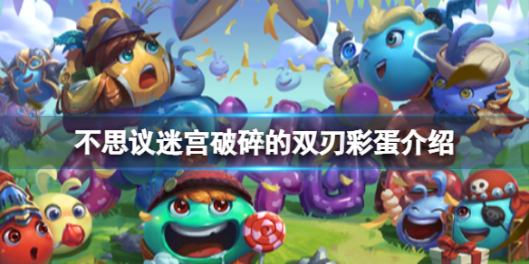 《不思议迷宫》破碎的双刃彩蛋介绍 玛尔斯之殿破碎的双刃彩蛋