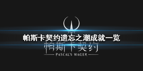 《帕斯卡契约》遗忘之潮成就一览 遗忘之潮有哪些成就