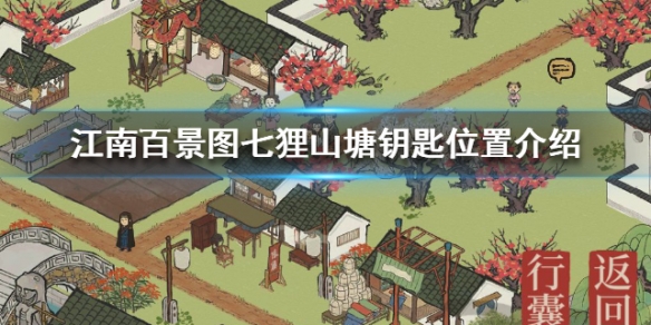 《江南百景图》七狸山塘钥匙在哪 七狸山塘钥匙位置介绍