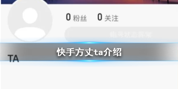 快手方丈怎么了 快手方丈ta介绍