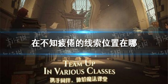 在不知疲倦的线索位置在哪 哈利波特9.30拼图寻宝攻略