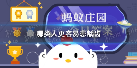 哪类人更容易患龋齿 小鸡庄园今日答案6.5