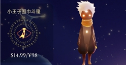 《光遇》小王子季礼包价格情报 小王子季礼包要多少钱