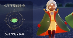《光遇》小王子季礼包价格情报 小王子季礼包要多少钱