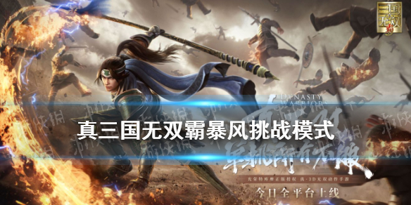 《真三国无双霸》暴风怎么打 暴风挑战攻略