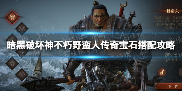 《暗黑破坏神不朽》野蛮人宝石怎么搭配 野蛮人传奇宝石搭配攻略