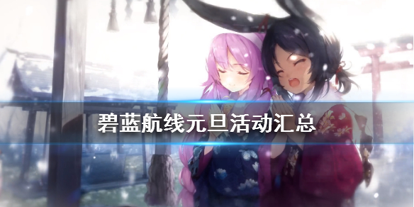 《碧蓝航线》元旦活动汇总 2020新年活动一览