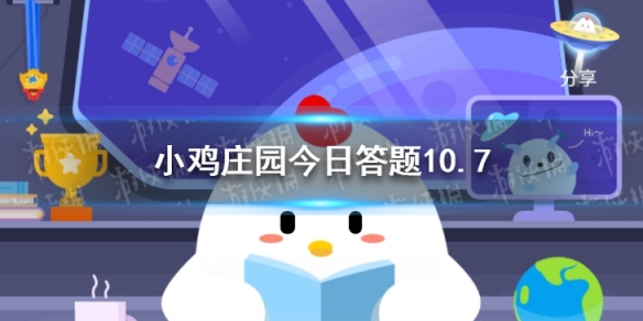 蚂蚁庄园今日答案电视机 蚂蚁庄园答案10.7