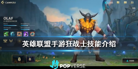 《英雄联盟手游》狂战士奥拉夫怎么样 狂战士奥拉夫技能介绍