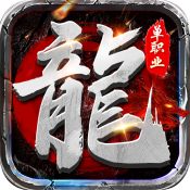 手游传奇哪个好玩不花钱 手游传奇好玩不花钱盘点