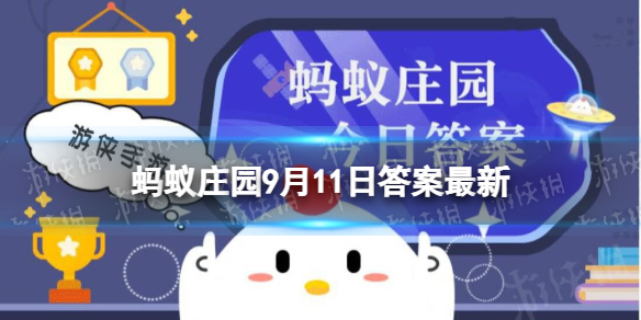望穿秋水中的秋水指的是人的眼睛还是秋天的湖水 蚂蚁庄园9.11答案最新