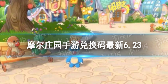 《摩尔庄园手游》兑换码最新6.23 6月23日最新可用兑换码