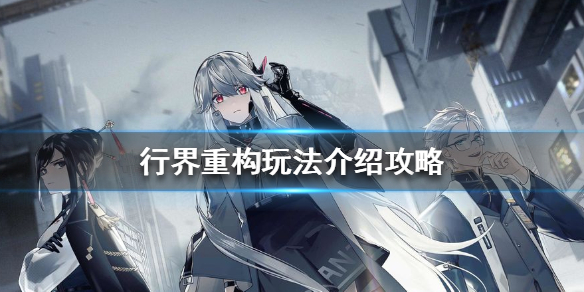 《行界：重构》怎么玩 玩法介绍攻略