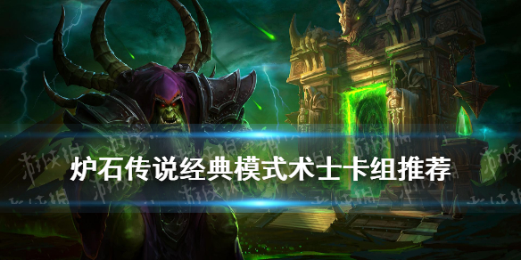 《炉石传说》经典模式术士怎么玩 经典术士套牌推荐