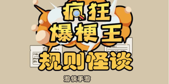 《疯狂爆梗王》规则怪谈攻略