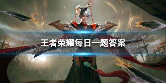 在前天的推文里,提到了参与蔷薇珍宝阁活动,有机会直接获得______皮肤自选皮肤宝箱 王者荣耀7月30日每日一题答案