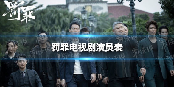 罚罪演员表介绍 罚罪电视剧演员有谁
