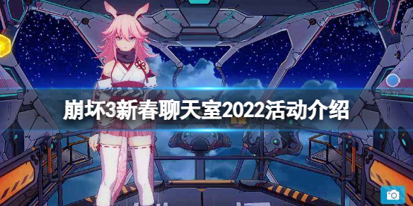 《崩坏3》新春聊天室2022活动介绍 2022新春聊天室玩法攻略