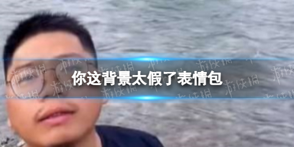 你这背景太假了表情包 你这背景太假了梗图