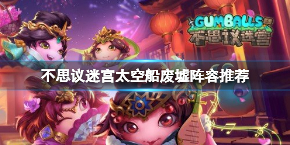《不思议迷宫》太空船废墟阵容推荐 太空船废墟速刷阵容