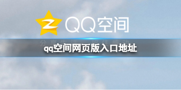 qq空间网页版入口地址