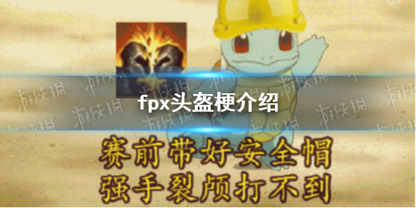 fpx头盔什么梗 fpx头盔梗介绍